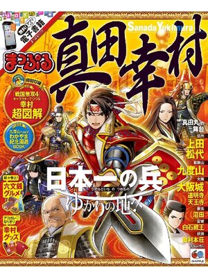 cover image of まっぷる 真田幸村